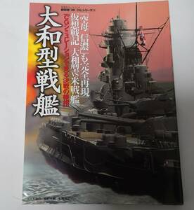 双葉社 スーパームック 超精密「３D・ＣＧ」シリーズ34 『大和型戦艦』 ほぼ未読美品