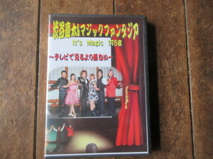 DVD マジックファンタジ　イッツ　マジック195夜