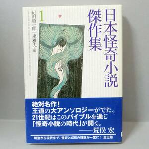 【傑作選】日本怪奇小説 傑作集 紀田順一郎 東雅夫／東京創元社 創元推理文庫 2005年 第3刷 文庫判 帯付き 並品（関連＞怪談 オカルト 心霊