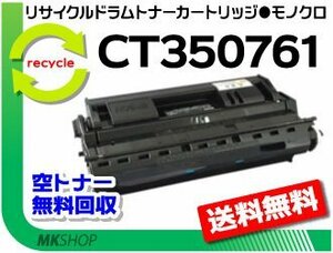 【2本セット】 ドキュプリント 4050対応リサイクル ドラム/ トナーカートリッジ CT350761 ゼロックス用 再生品