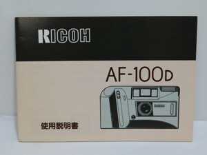 【 中古品 】RICOH AF-100D 使用説明書　[管ET815]