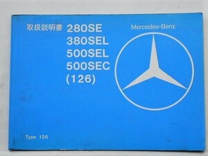 M/BENZ TYPE126 280SE/380SEL/500SEL/500SEC 取扱説明書