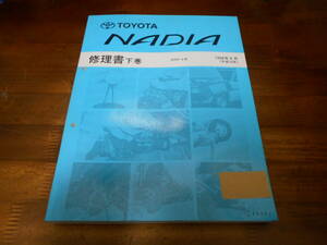 I8974 / ナディア NADIA SXN1# 修理書 下巻 1998-8