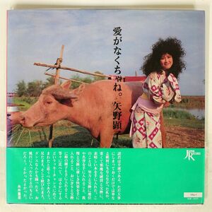 帯付き 矢野顕子/愛がなくちゃね。/JAPAN JAL1801 LP