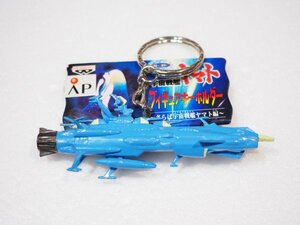 ☆A8385☆未使用★宇宙戦艦ヤマト フィギュア キーホルダー アンドロメダ