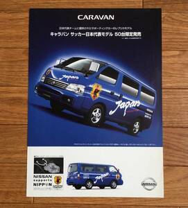キャラバン CARAVAN ▼ サッカー日本代表モデル 50台限定 カタログ パンフレット 2001/10 日産 ニッサン NISSAN