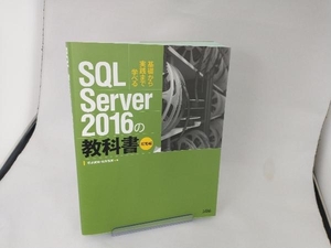 SQL Server 2016の教科書 開発編 松本美穂