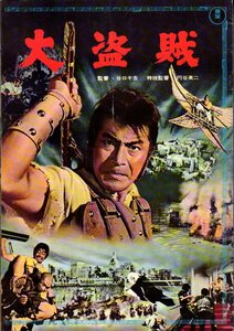 映画パンフレット　「大盗賊」　谷口千吉　三船敏郎　有島一郎　浜美枝　円谷英二　1963年
