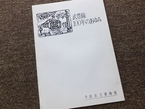 ■『武豊線１００年のあゆみ』記念誌　昭和６１年　限定版　非売品