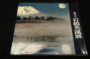 図録■画業70年 岩橋英遠展■朝日新聞社-1993年■北海道の景色を描く■監修 河北倫明/解説 奥岡茂雄