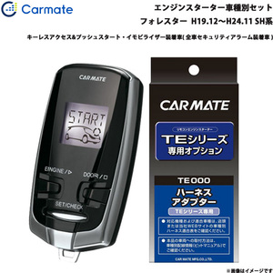 カーメイト エンジンスターター セット 車種別 フォレスター H19.12～H24.11 SH系 TE-W73PSA + TE154