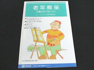 本 No2 00583 やさしい医学と健康のシリーズ 老年痴呆に負けたくない人へ 1997年5月26日第4刷 東洋出版 長谷川和夫