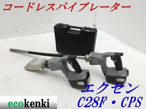 ★売切り！★エクセン コードレスバイブレーター C28F 0.6ｍ クサビタイプ CPS★ベビーフレキ コンクリートバイブレーター★中古★O959