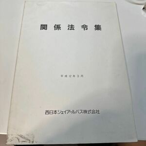 西日本JRバス　関係法令集【労働基準法】