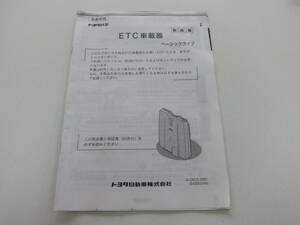 消費税不要　トヨタ 純正 ETC　ベーシックタイプ　取扱書　412603-2881　54300266