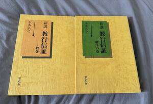 ２冊セット 『新講 教行信証 教巻 & 総序の巻』 本多弘之　真宗 大谷派 東本願寺