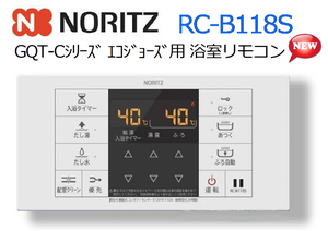 ノーリツ：GQT-Cシリーズ エコジョーズ用 浴室リモコン◆RC-B118S ★新品