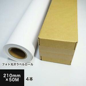 フォト光沢ラベルロール 210mm×50M (4本セット) (送料無料) 印刷紙 印刷用紙 松本洋紙店