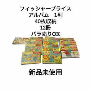 フィッシャープライス アルバム L判 40枚収納 12冊 ばら売り可