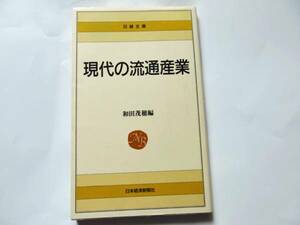 日経文庫「現代の流通産業」