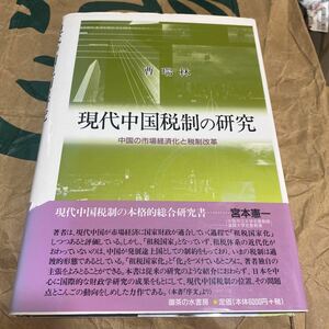 現代中国税制の研究　中国の市場経済化と税制改革 曹瑞林／著