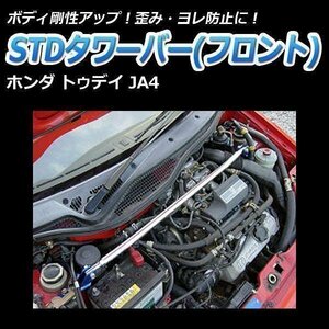 ホンダ トゥデイ JA4 STDタワーバー フロント ボディ補強 剛性アップ