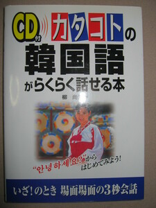 ◆カタコトの韓国語がらくらく話せる本ＣＤ付　 ： いざ！のとき場面場面の３秒会話 ◆中経出版 定価：￥1,600 