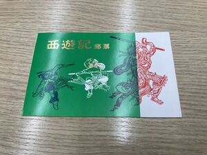 中国切手　1979 T43 西遊記郵票 初日カバー　