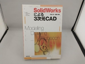 SolidWorksによる3次元CAD 門脇重道