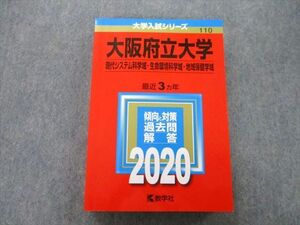 TV27-079 教学社 大学入試シリーズ 大阪府立大学 現代システム科学域・生命環境科学域・地域保健学域 最近3ヵ年 2020 赤本 sale 23S0B