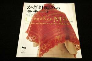 絶版■ONDORI【かぎ針編みのモチーフ】ウェア・ショール・マフラー■雄鶏社-2002年初版/モチーフつなぎの魅力.花モチーフのセーター等