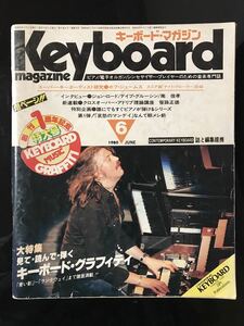 【即決・送料込み】Keyboard Magazine 1980年6月 キーボードマガジン