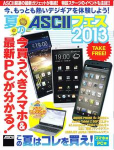 ★夏のASCIIフェス 2013 冊子 新品★