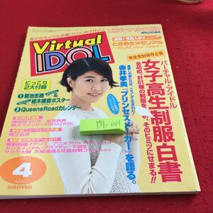 Y31-001 月刊バーチャル・アイドル 女子高生制服白書 赤井孝美 ときめきメモリアル 菊池志穂 桂木綾音 ポスター付き 1997年発行 徳間書店