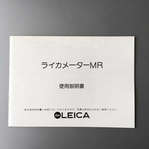 ［Leica METER MR］ライカメーターMR 使用説明書 (英文正規版対訳の日本語版 シイベルヘグナー社編・単色刷・全22p)【未使用品】送料無料