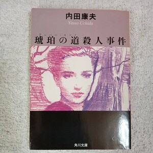 琥珀の道殺人事件 (角川文庫) 内田 康夫 9784041607107