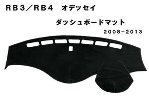 格安！RB3 RB4 オデッセイ ダッシュマット　ダッシュボードマット　ダッシュボードカバー 滑り止め　黒　新品