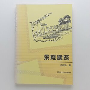 中国建築技術書 景建筑 同大学出版社 洪得娟