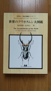 　世界のクワガタムシ大図鑑　月刊むし・昆虫大図鑑シリーズ１