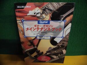 ギター・マガジン　メインテナンス・ブック これ１冊で君のギターが弾きやすくなる　1998年