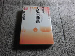 藤本憲幸「あらゆる願望をかなえる 現代密教 天地開動術」送料無料。５品以上入札で早期終了。Ω