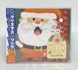 【未開封】スーパー・ベスト クリスマス・ソング えいごのうた CD