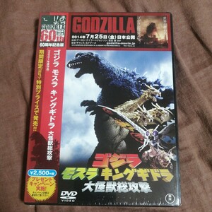 【新品】【未開封】「ゴジラ モスラ キングギドラ 大怪獣総攻撃 60周年記念版(