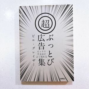 ビックリするほどよく売れる （超） ぶっとび広告集【22】