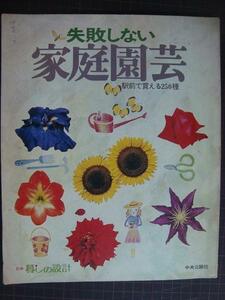 失敗しない家庭園芸 駅前で買える250種★別冊暮しの設計★76年発行