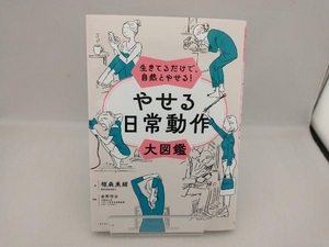 生きてるだけで、自然とやせる!やせる日常動作大図鑑 植森美緒