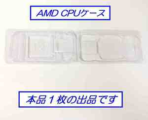 ☆彡 AMD CPU用収納クラムシェルケース ☆彡 938 939 940 FM1 AM1～4 保護ボックス 1枚 う