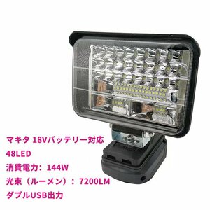 マキタ 18Vバッテリー対応 144W LEDライト 投光器　作業ライト 7200LM高強度　LOW　HI