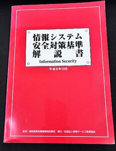 YXS699★中古品★情報システム安全対策基準解説書　平成8年10月 1996/10/1　社団法人情報サービス産業協会