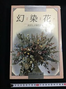 tk△　昭和の書籍　幻染花（げんせんか）まぼろしの染花技法　山本基代志　学研　昭和58年　/a03